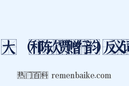 大酺（和陈次贾赠行韵）反义词是什么意思的图片